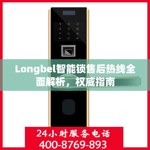 Longbel智能锁售后热线全面解析，权威指南