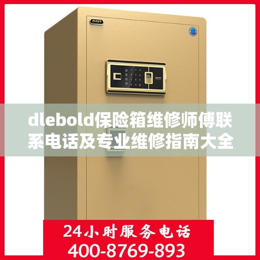 dlebold保险箱维修师傅联系电话及专业维修指南大全