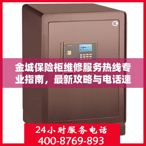 金城保险柜维修服务热线专业指南，最新攻略与电话速查