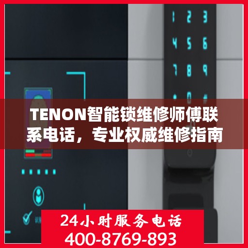 TENON智能锁维修师傅联系电话，专业权威维修指南