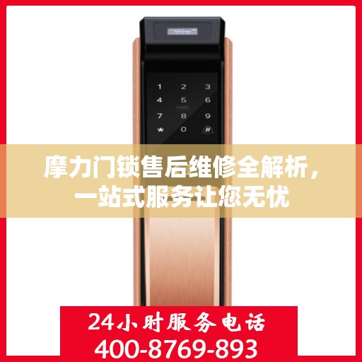 摩力门锁售后维修全解析，一站式服务让您无忧