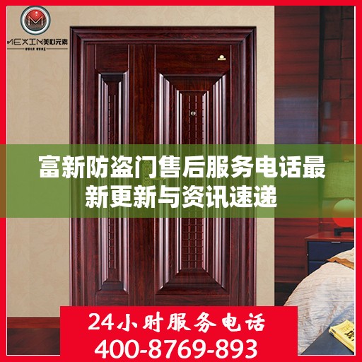 富新防盗门售后服务电话最新更新与资讯速递