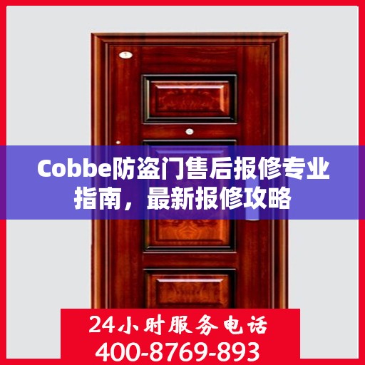 Cobbe防盗门售后报修专业指南，最新报修攻略