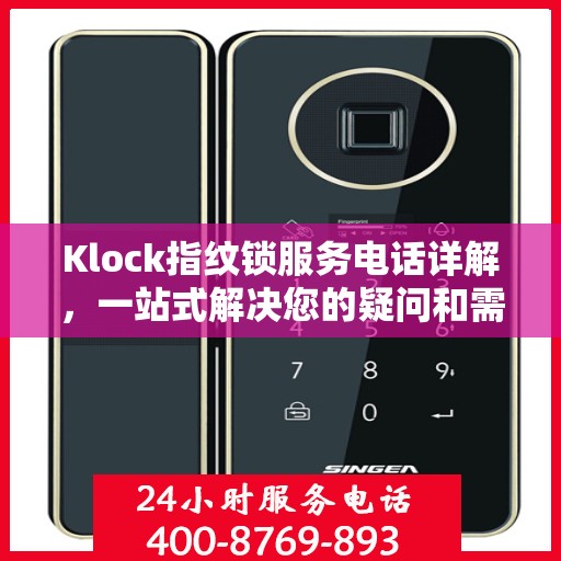 Klock指纹锁服务电话详解，一站式解决您的疑问和需求