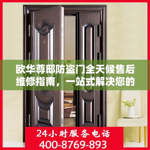 欧华尊邸防盗门全天候售后维修指南，一站式解决您的服务需求