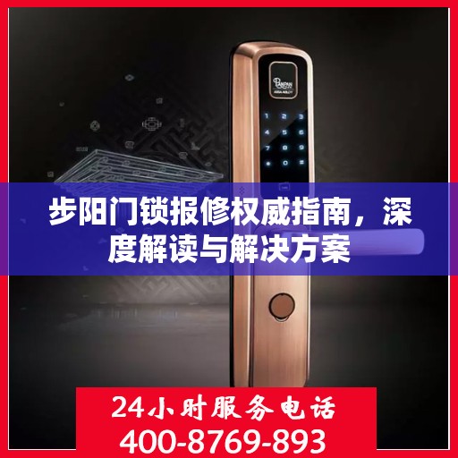 步阳门锁报修权威指南，深度解读与解决方案