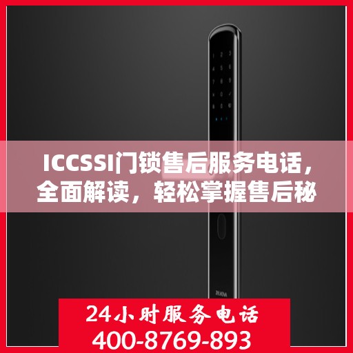 ICCSSI门锁售后服务电话，全面解读，轻松掌握售后秘籍