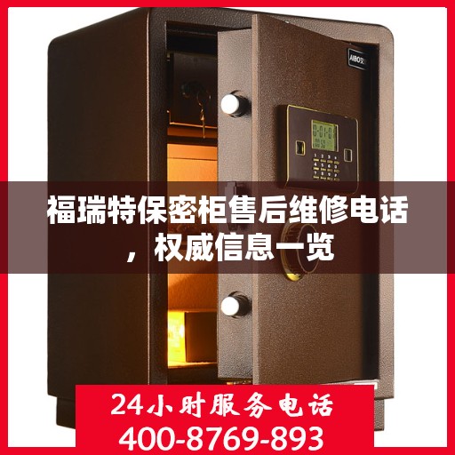 福瑞特保密柜售后维修电话，权威信息一览