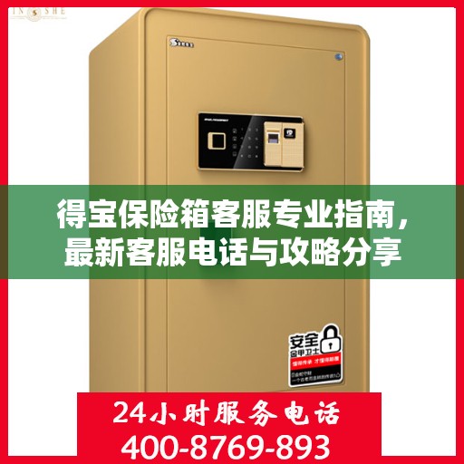 得宝保险箱客服专业指南，最新客服电话与攻略分享