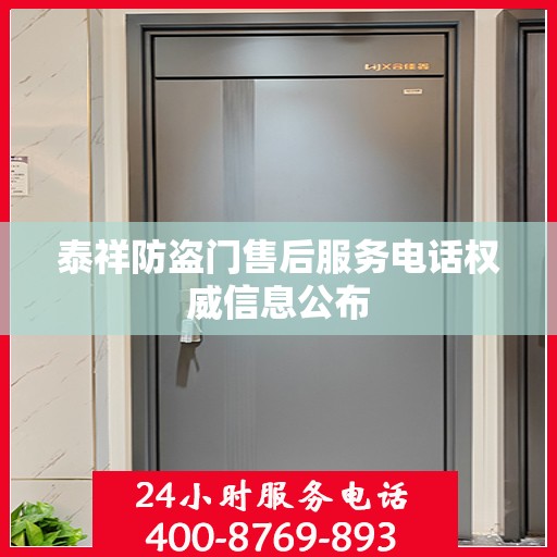 泰祥防盗门售后服务电话权威信息公布