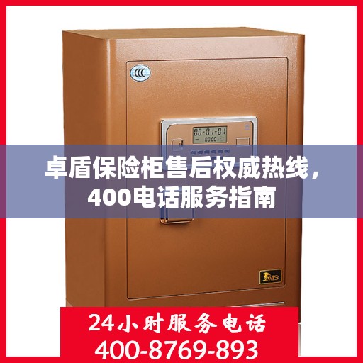 卓盾保险柜售后权威热线，400电话服务指南