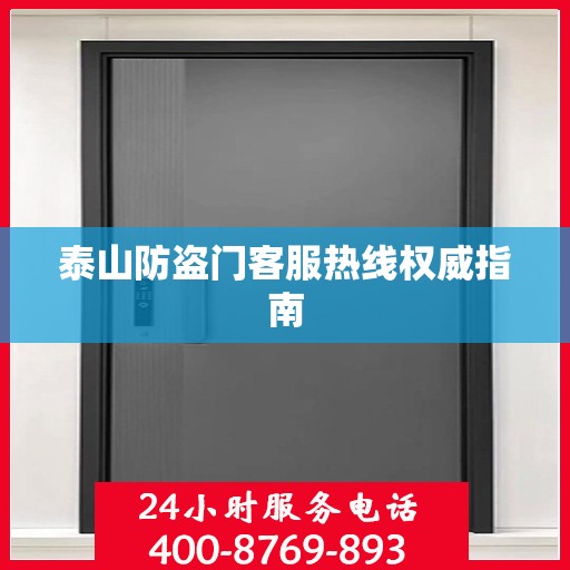 泰山防盗门客服热线权威指南