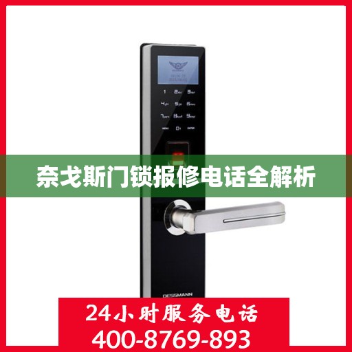 奈戈斯门锁报修电话全解析