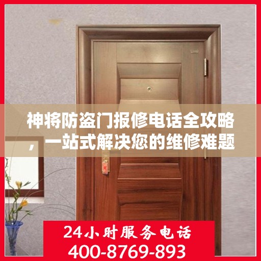 神将防盗门报修电话全攻略，一站式解决您的维修难题