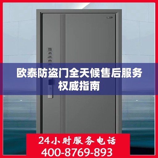 欧泰防盗门全天候售后服务权威指南