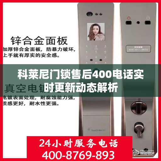 科莱尼门锁售后400电话实时更新动态解析