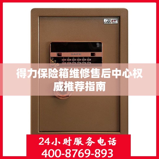 得力保险箱维修售后中心权威推荐指南