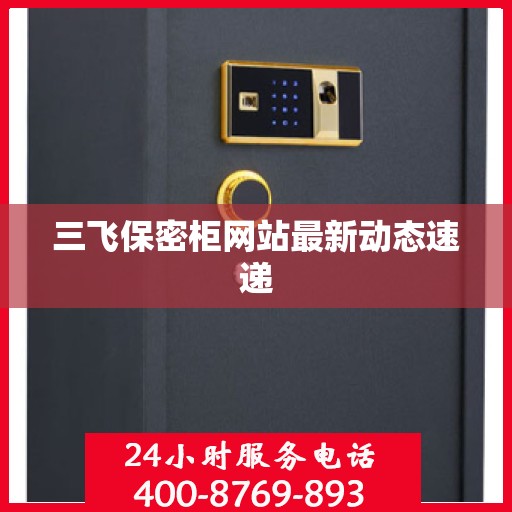 三飞保密柜网站最新动态速递