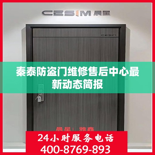 秦泰防盗门维修售后中心最新动态简报