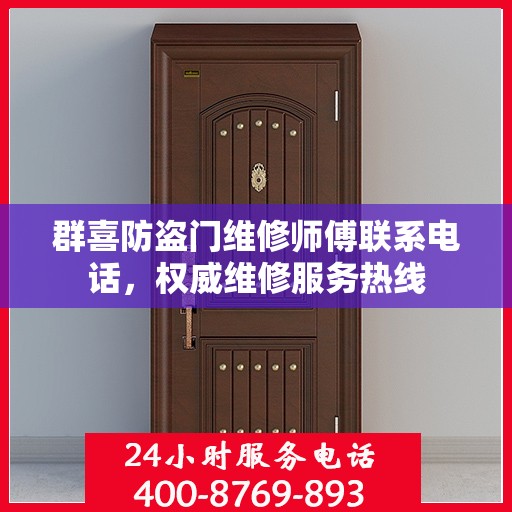 群喜防盗门维修师傅联系电话，权威维修服务热线