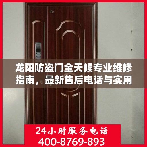 龙阳防盗门全天候专业维修指南，最新售后电话与实用攻略