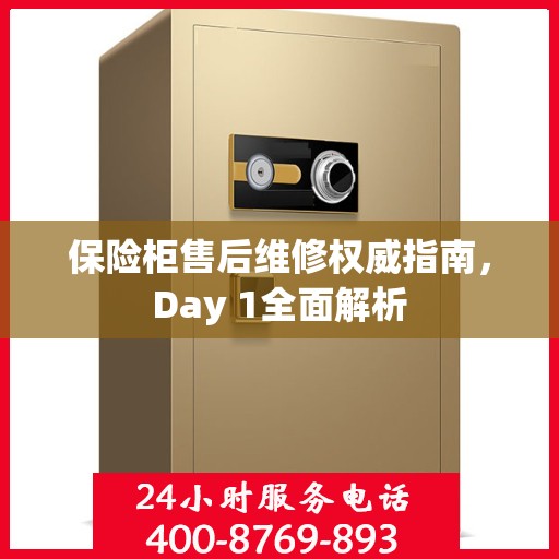 保险柜售后维修权威指南，Day 1全面解析