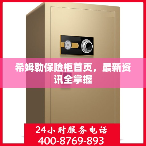 希姆勒保险柜首页，最新资讯全掌握