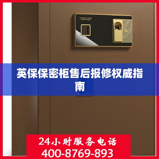 英保保密柜售后报修权威指南