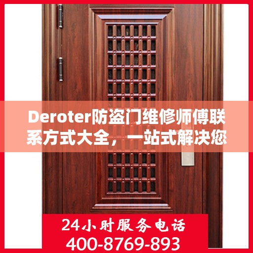 Deroter防盗门维修师傅联系方式大全，一站式解决您的维修需求
