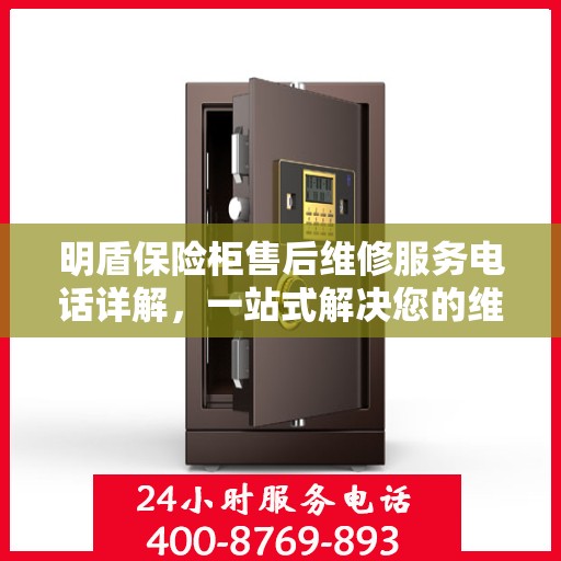 明盾保险柜售后维修服务电话详解，一站式解决您的维修难题