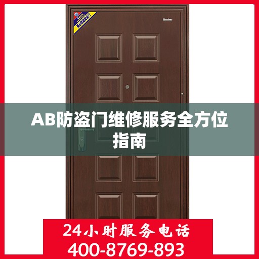 AB防盗门维修服务全方位指南