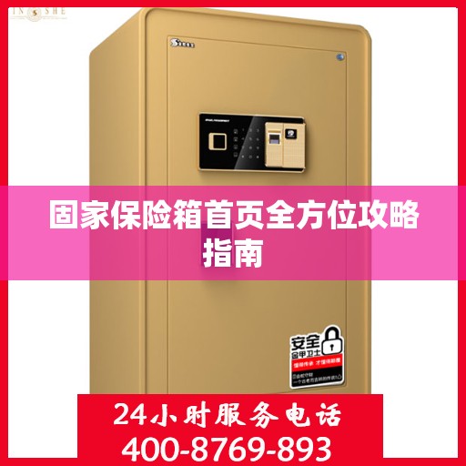 固家保险箱首页全方位攻略指南