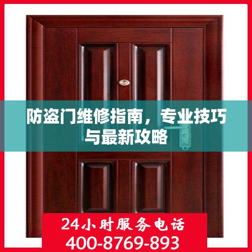 防盗门维修指南，专业技巧与最新攻略