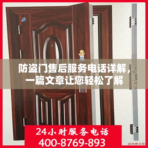 防盗门售后服务电话详解，一篇文章让您轻松了解