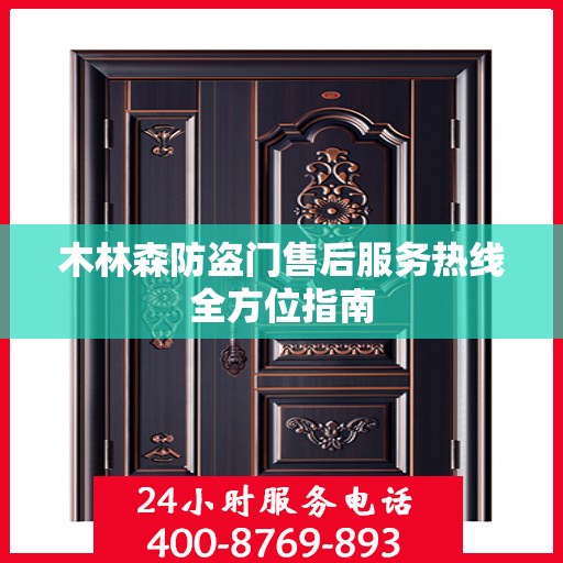 木林森防盗门售后服务热线全方位指南