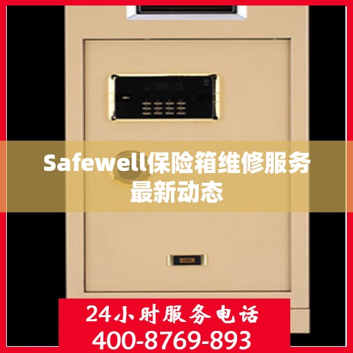 Safewell保险箱维修服务最新动态