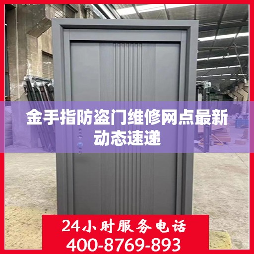 金手指防盗门维修网点最新动态速递