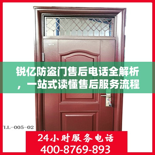 锐亿防盗门售后电话全解析，一站式读懂售后服务流程