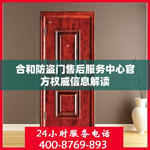 合和防盗门售后服务中心官方权威信息解读