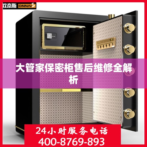 大管家保密柜售后维修全解析
