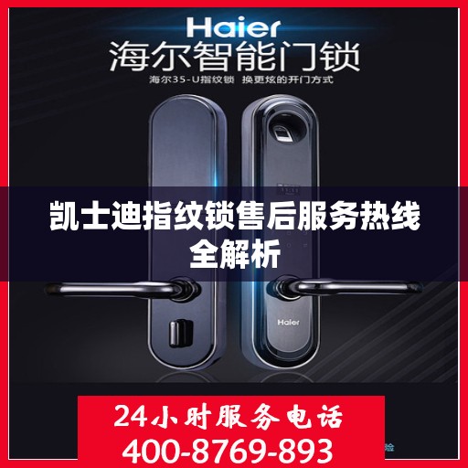 凯士迪指纹锁售后服务热线全解析