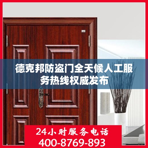 德克邦防盗门全天候人工服务热线权威发布