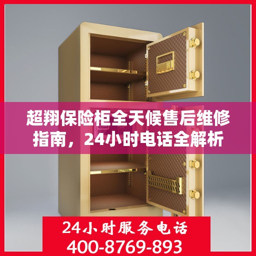 超翔保险柜全天候售后维修指南，24小时电话全解析