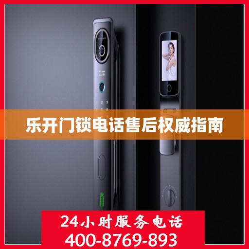 乐开门锁电话售后权威指南