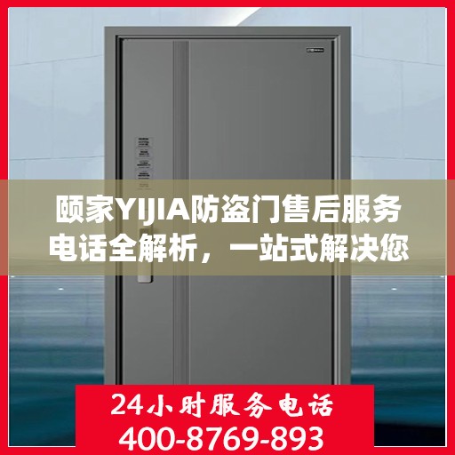颐家YIJIA防盗门售后服务电话全解析，一站式解决您的售后需求