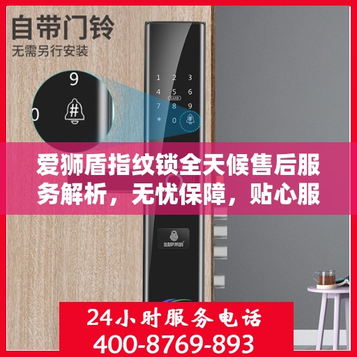 爱狮盾指纹锁全天候售后服务解析，无忧保障，贴心服务伴您每一天