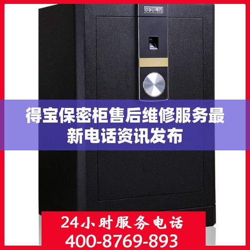 得宝保密柜售后维修服务最新电话资讯发布