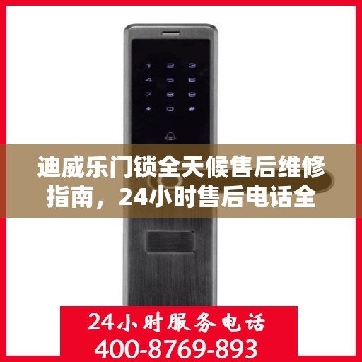 迪威乐门锁全天候售后维修指南，24小时售后电话全攻略