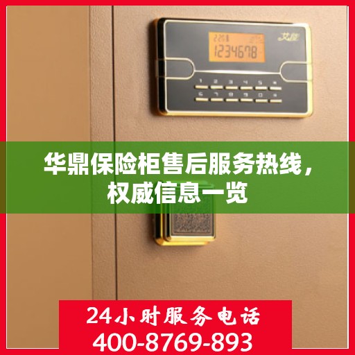华鼎保险柜售后服务热线，权威信息一览
