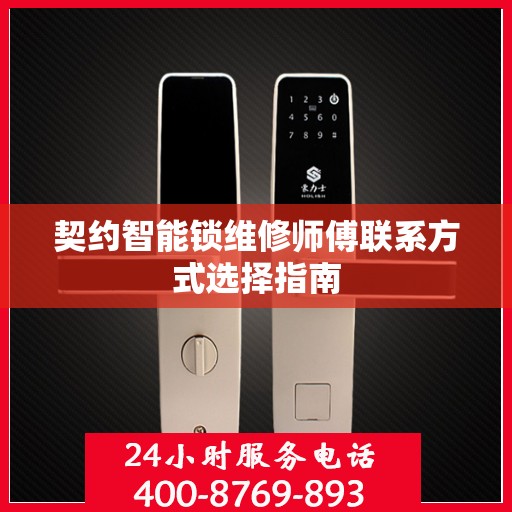 契约智能锁维修师傅联系方式选择指南